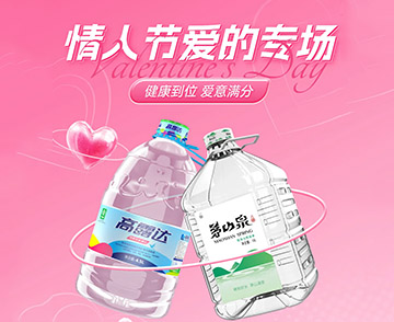 情人節(jié)丨健康好水直降優(yōu)惠大放送！