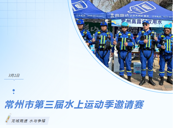 高露達(dá)助力常州市第三屆水上運(yùn)動(dòng)季邀請(qǐng)賽
